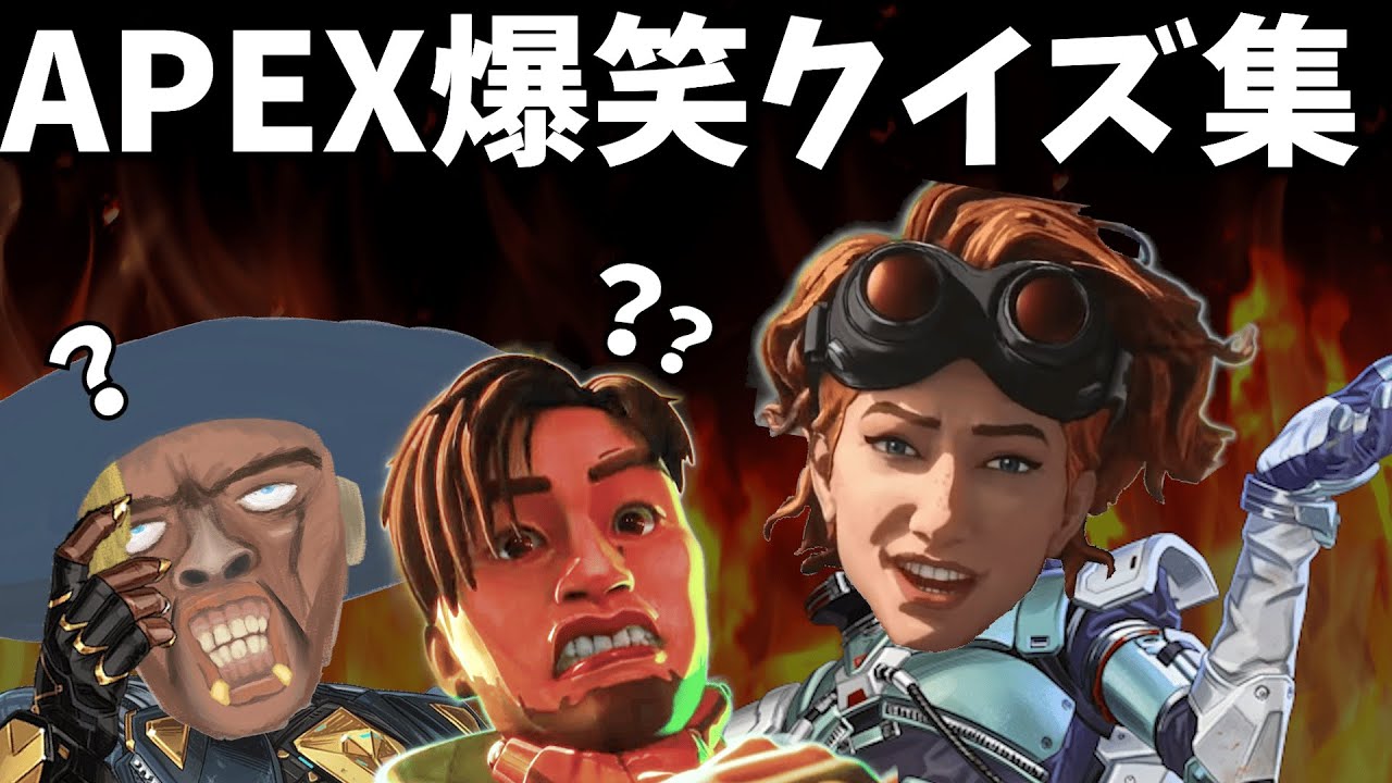 正解したら引退したほうが良い超難問APEXクイズ総集編！！【APEX】