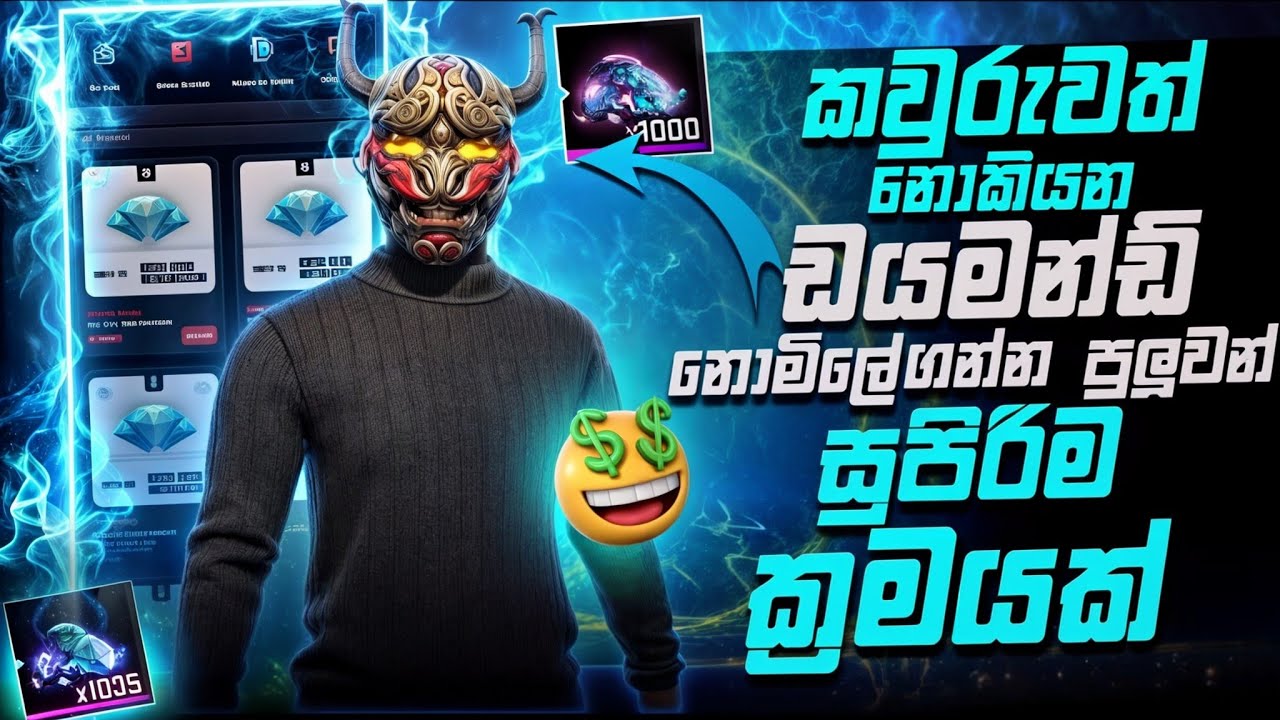 A trick to get free diamonds 2024 and 2025 || කවුරුවත් නොකියන නොමිලේ ඩයමන්ඩ් ගන්න පුලුවන් රහසක්