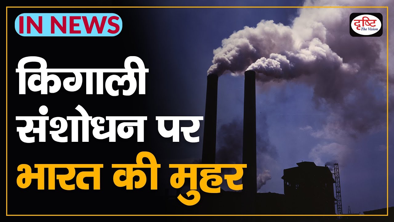 Kigali amendment| Kigali amendment India |montreal protocol upsc| - IN NEWS I Drishti IAS