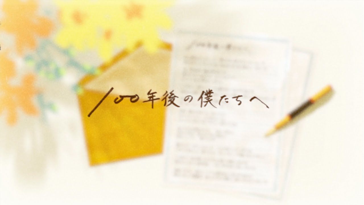100年後の僕たちへ / Awesome City Club (LYRIC VIDEO)