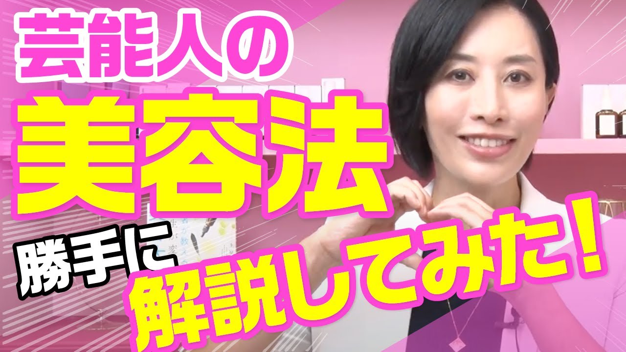 【衝撃】芸能人の美容法について勝手に解説してみた！