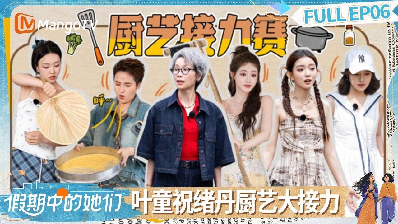 【FULL】EP06：叶童祝绪丹厨艺大接力 千人合唱《她行》温暖感动 | 假期中的她们 | Ride the Wind 2025