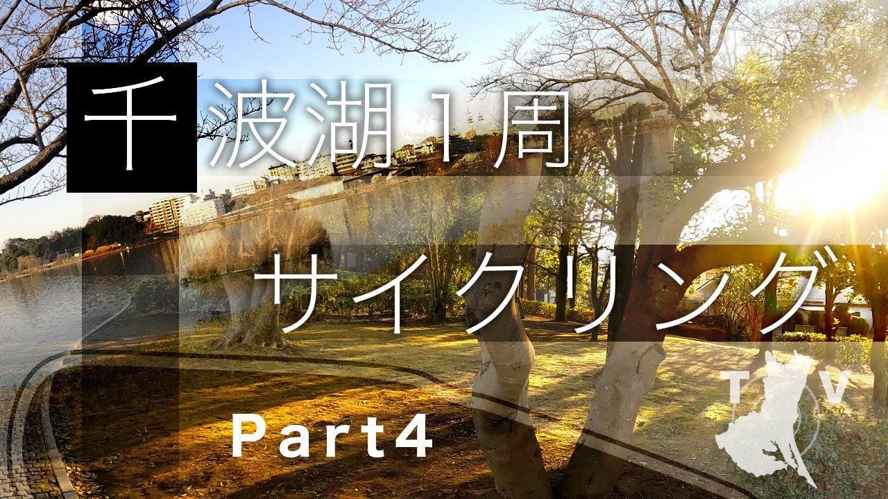 千波湖グルっと１周サイクリング Part 4：茨城県水戸市2021/1