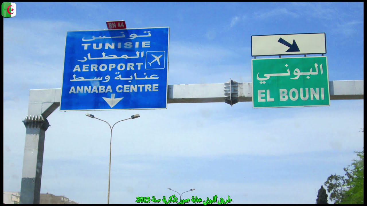 صور تذكرية طريق البوني ولاية عنابة  سنة 2013  📸📂🎥📼📺👨‍👩‍👧‍👦😲😊💐 Photo Souvenir Al-Bouni  Annaba 2013