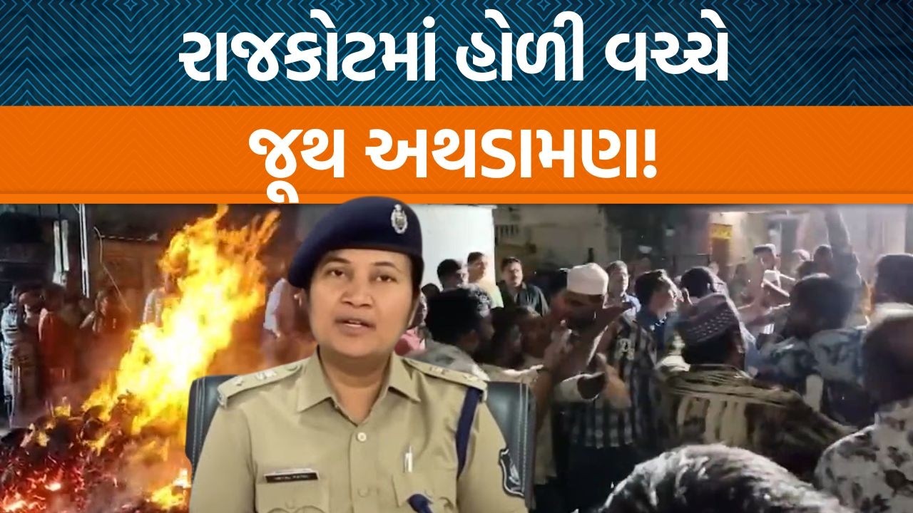 રાજકોટમાં હોળિકા દહન સમયે બે જૂથ સામસામે આવી ગયા! પોલીસ આવીને ત્રણ લોકોની કરી અટકાયત