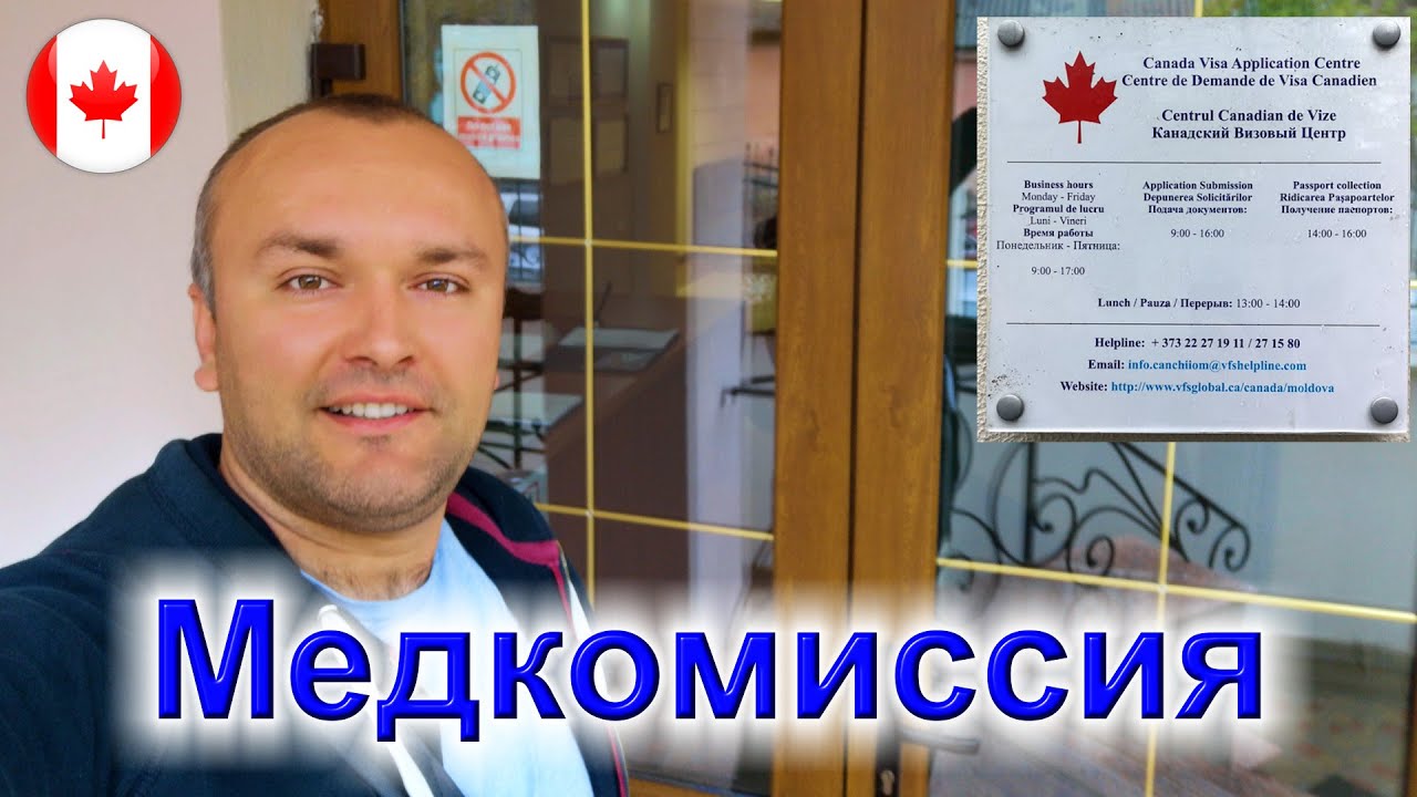 004. 💊 Медкомиссия для Канады за 150 USD. Как пройти и что будут обследовать.