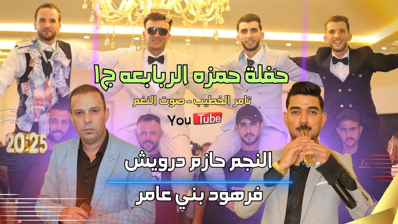 مجوز فرهود اجواء ناريه 🔥من حفلة حمزه الربابعه النجم حازم درويش ج1 انتاج تامر الخطيب ابو جروان