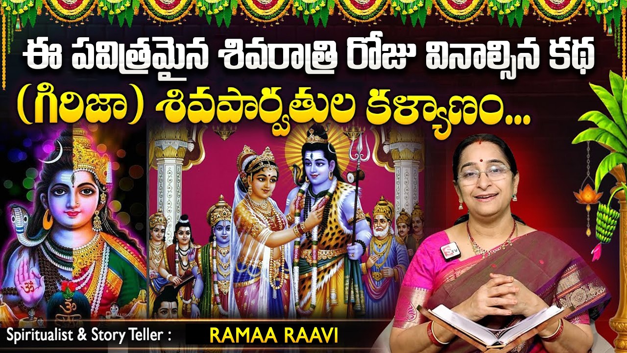 Ramaa Raavi -  శివపార్వతుల కళ్యాణం కథ Shiva Parvati Kalyanam Story | Maha Shivaratri Special Story