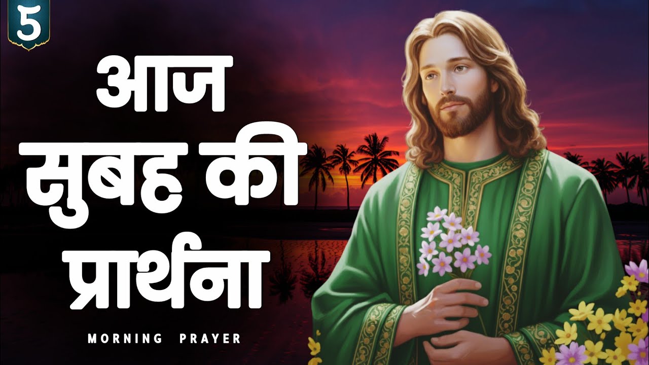 ✝️ 5 फ़रवरी 2026 गुरुवार सुबह की प्रार्थना | दिन की शुरुआत यीशु के साथ | शांति और आशीष की प्रार्थना