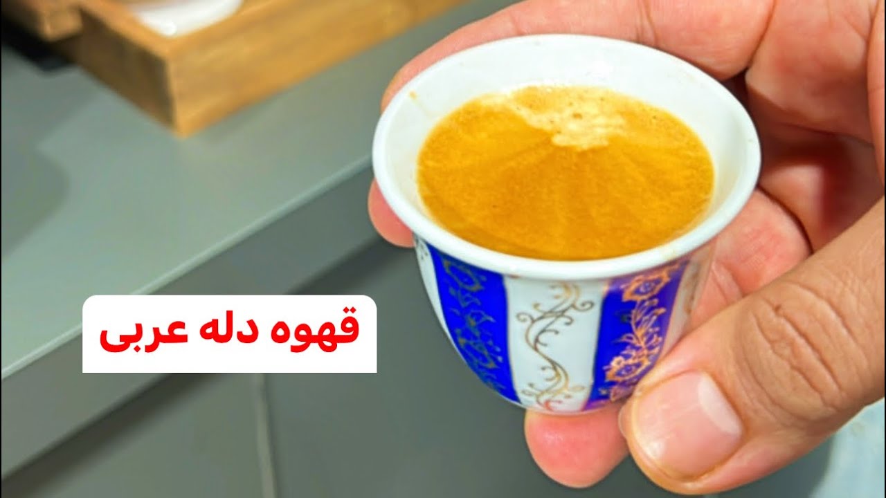 قهوه دله #قهوة #قهوة_الصباح #قهوة_مختصة #قهوه_تركيه