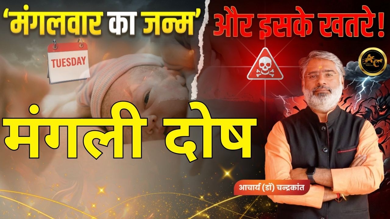 मंगलवार को पैदा होने वाले लोग | Mangal Dosh kya hota hai | Mangli Kundli | Acharya Chandrakant