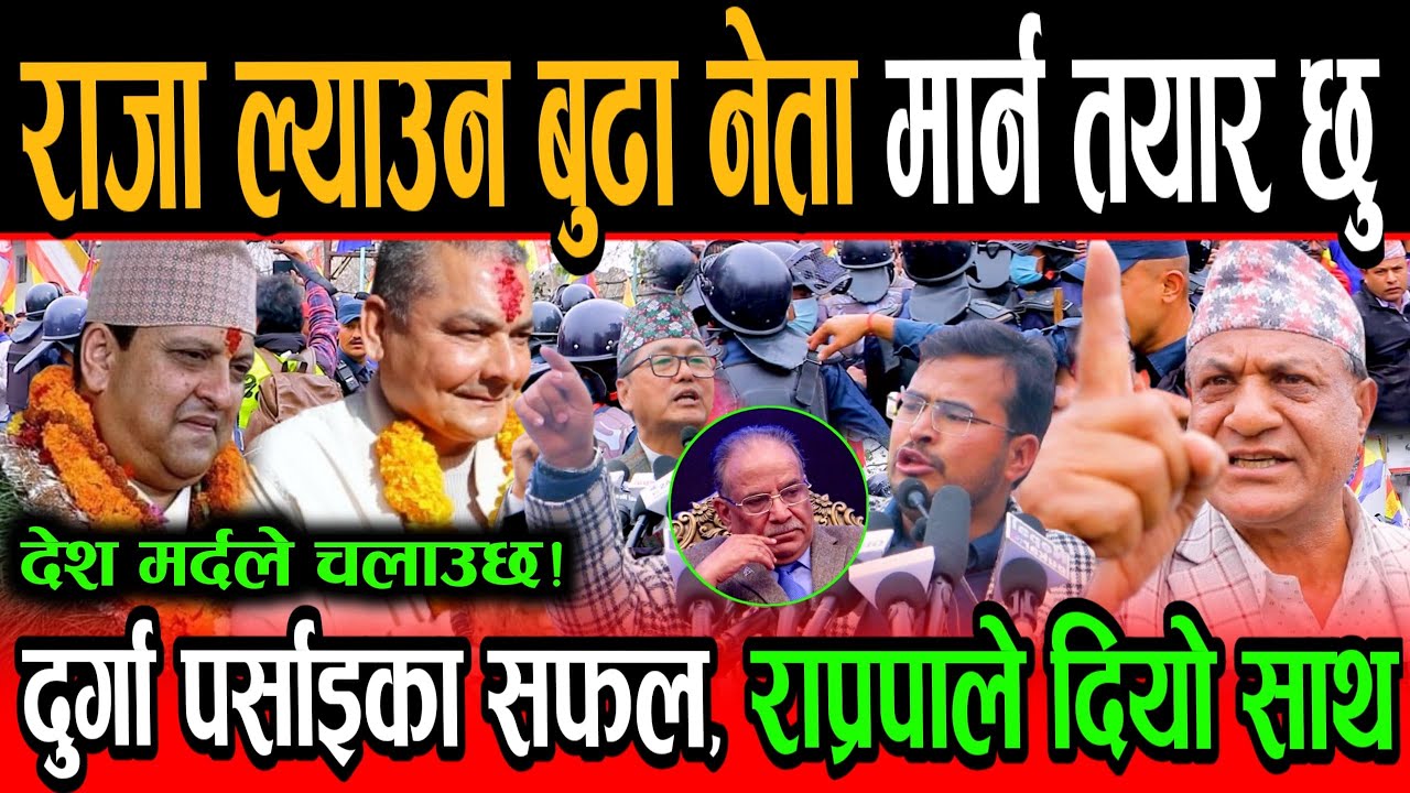 Durga Parsai को शैलीमा राप्रपाको आन्दोलन, राजा ल्याउन बुढा नेता मा र्न तयार छु भन्दै कुर्लिए