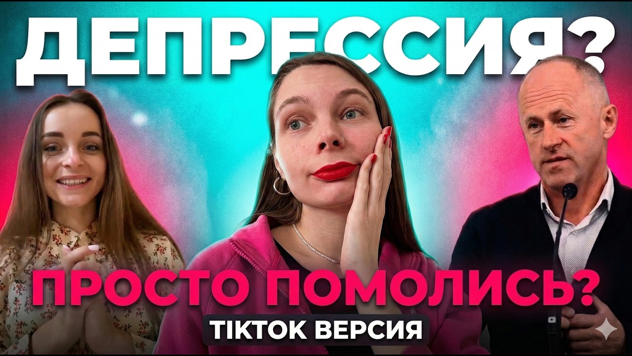 РЕАКЦИЯ НА ХРИСТИАНСКИЕ TIKTOK ПРО ДЕПРЕССИЮ: ГЕНИАЛЬНЫЕ СОВЕТЫ