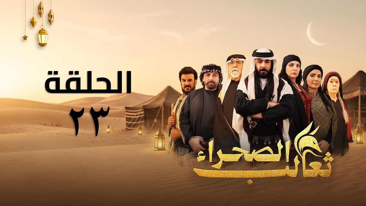 مسلسل ثعالب الصحراء - الحلقة 23