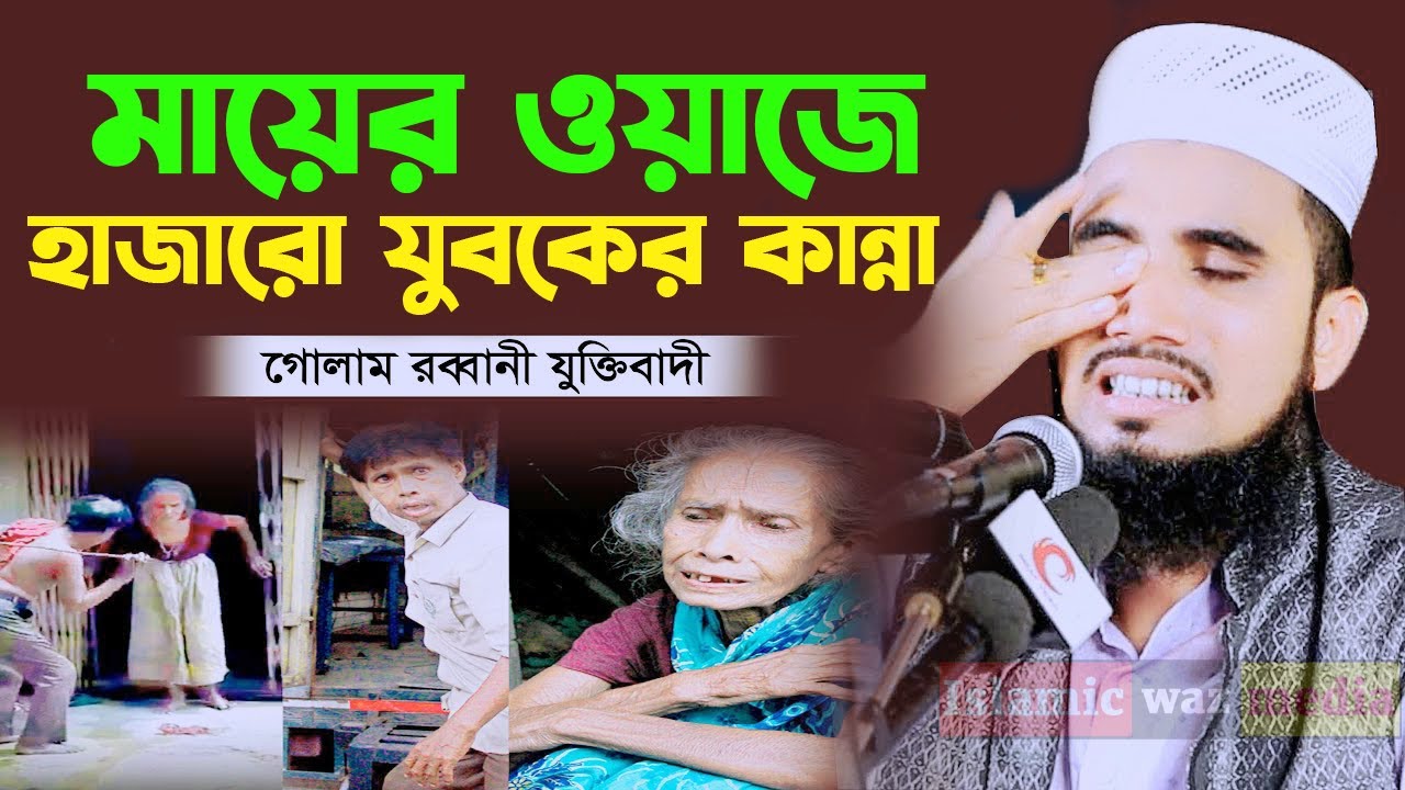 জনম দুখিনী মায়ের কষ্টের ওয়াজ । গোলাম রব্বানীর ওয়াজে কাঁন্নার বন্যা বয়ে গেলো । Golam Rabbani Waz