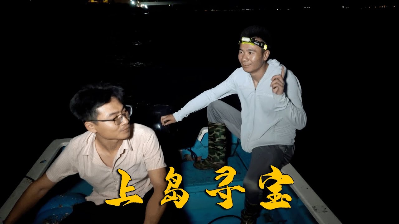 阿烽带兄弟上岛寻宝，赶海一路搞了两桶海货，带回家吃爽了