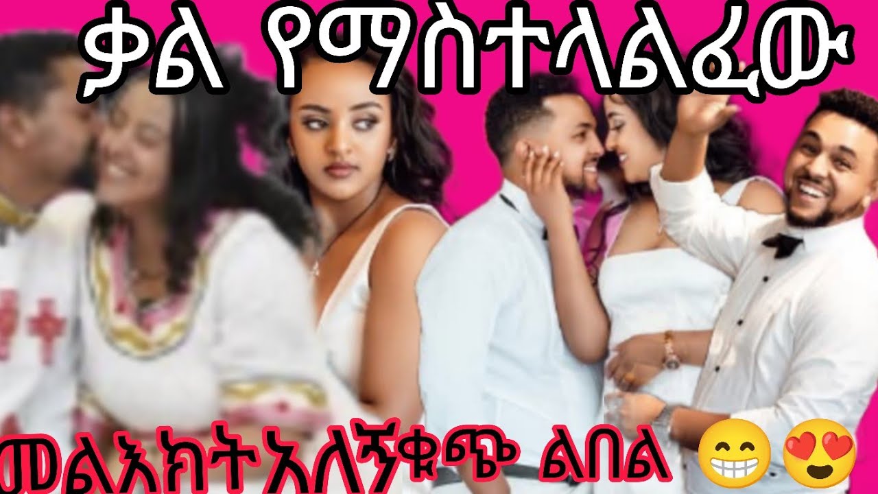 እስቲ አረፍ ልበል ብዙ መልእክት አለኝ ቃልዬ😁😍🎧🎶🎸