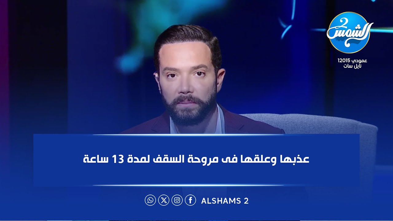 زوج يتعـ ـاطي الشـ ـابو يعلق زوجتة لمدة 13 ساعة في مروحة السقف.. تفاصيل مرعـ ـبة 😱💔