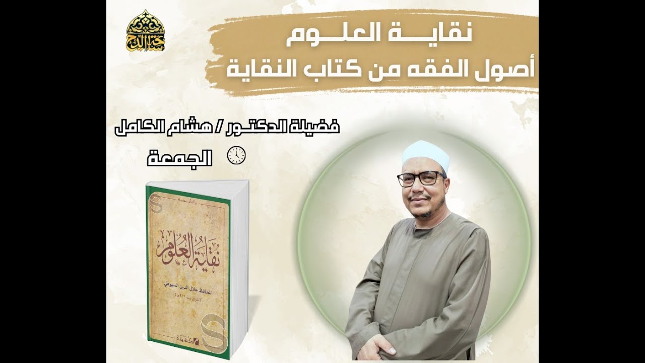 فضيلة الدكتور : هشام الكامل . شرح كتاب (نقاية العلوم) الجمعة 6-2-2026