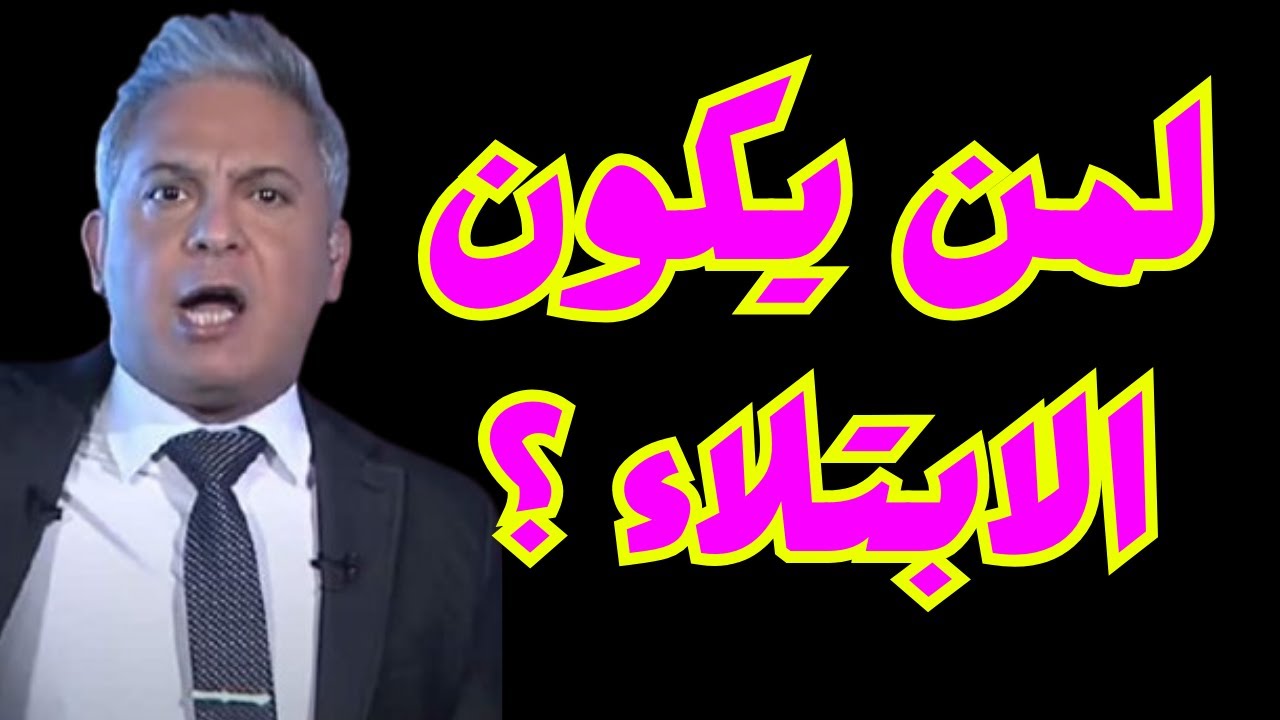 لمن يكون الابتلاء ؟ #معتز مطر #قصص القرآن #مع_معتز