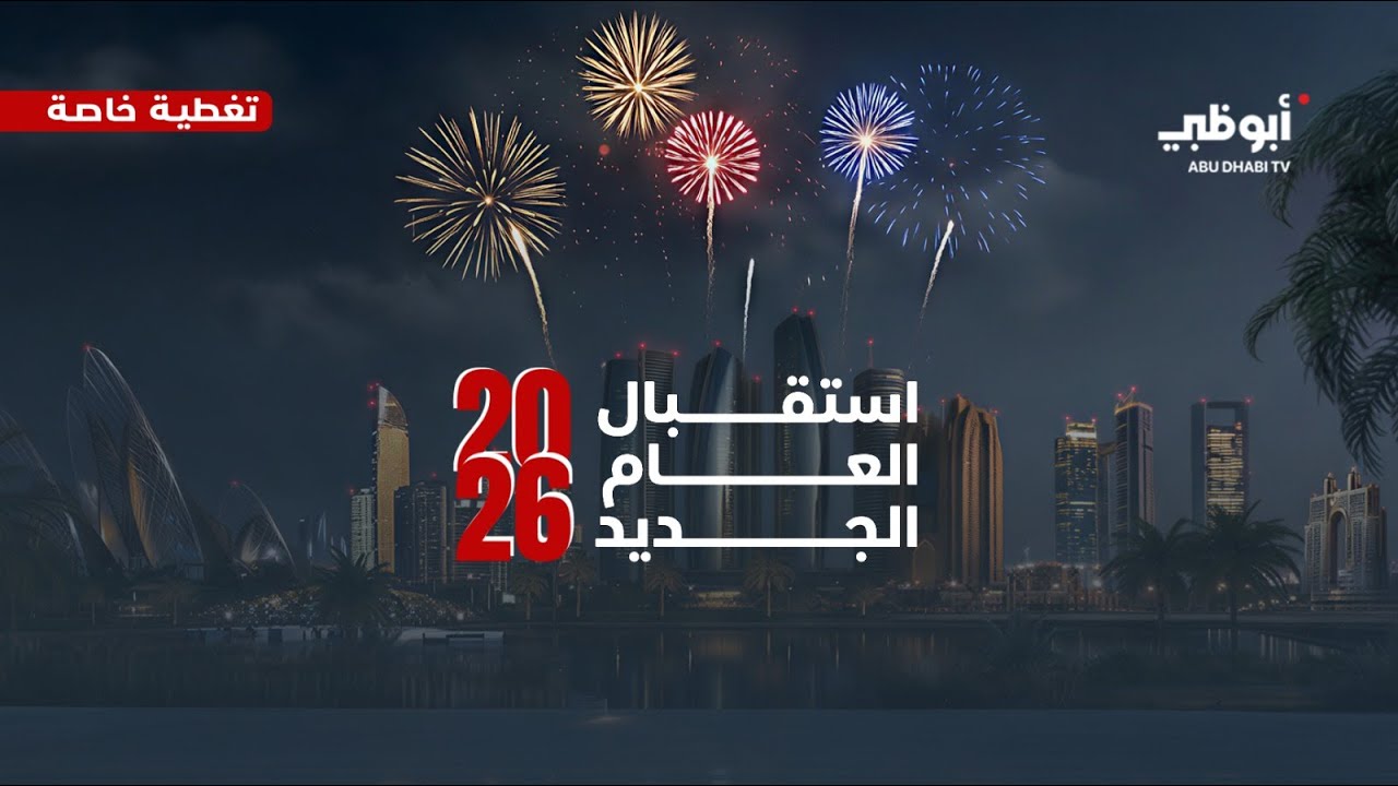 احتفالية رأس السنة على قناة أبوظبي