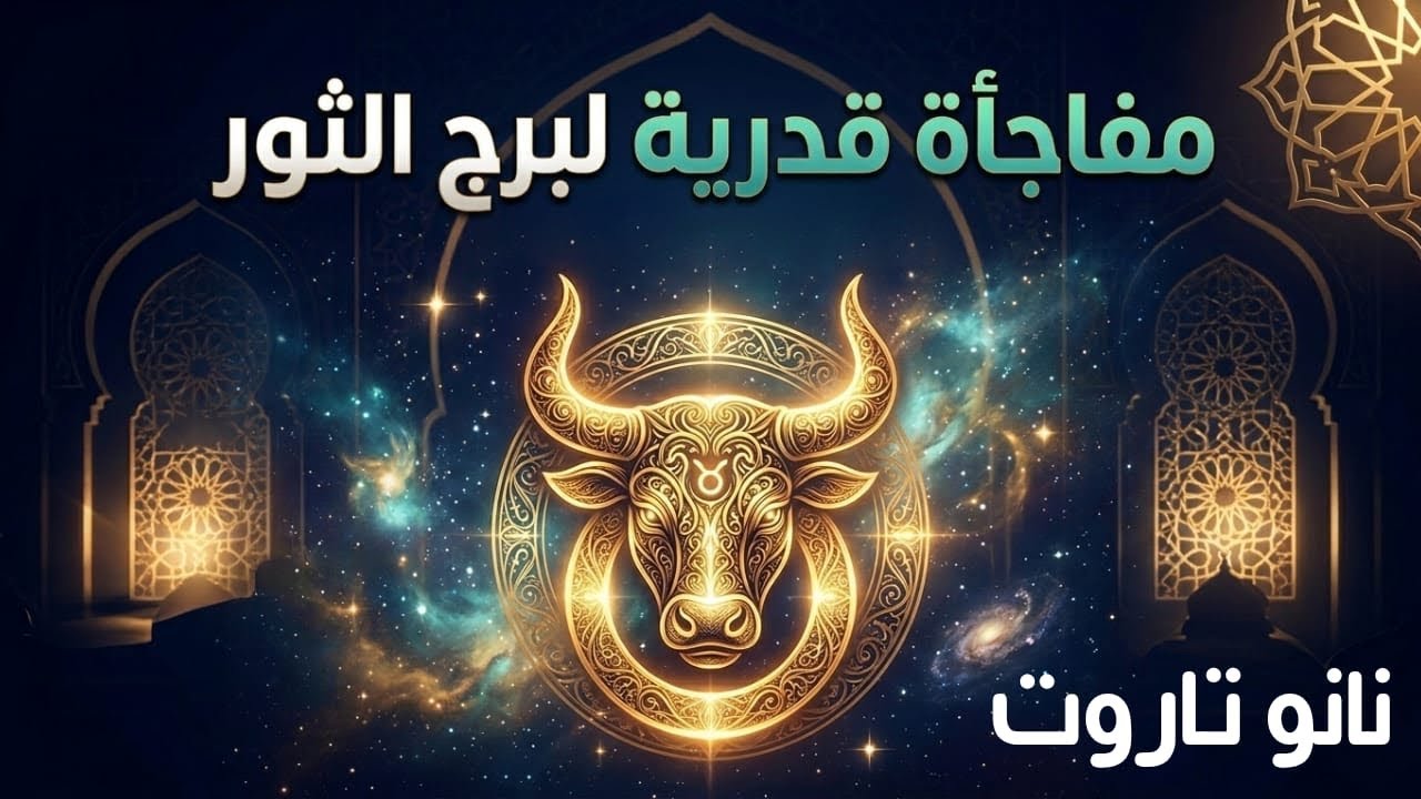 توقعات برج الثور ♉ كلهم غيرانين منك 🔥 تغيير جذري 💯 مفاجآت 🎁 مال من حيث لا تحتسب 💰حسد 🧿 معجبين كتير 
