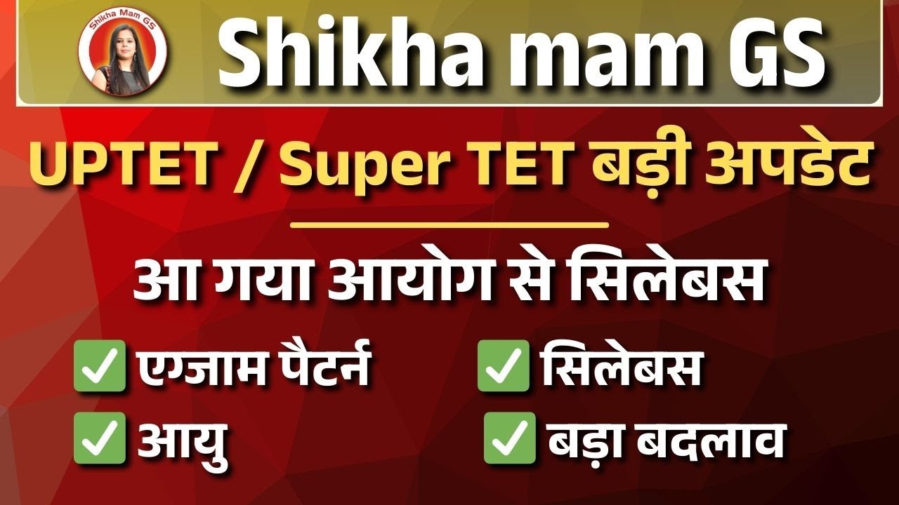 UPTET / Super TET | बड़ी अपडेट | uptet 2025 notification | super tet news