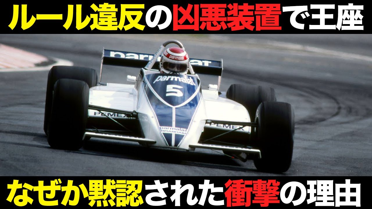 なぜ明らかな違反が黙認された？物議を醸したピケの初王座マシン【F1解説】【ブラバムBT49】