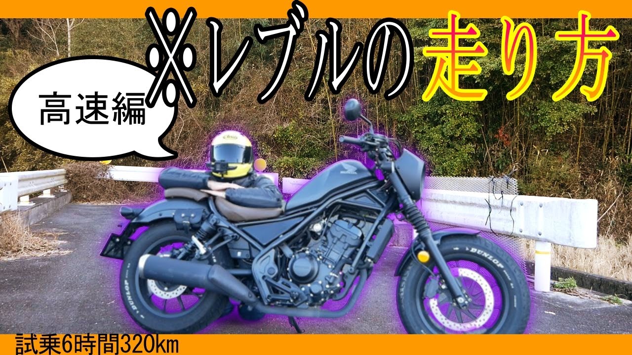 【試乗6時間320km】レブル250の高速ロンツーを考察してみる【インプレ】
