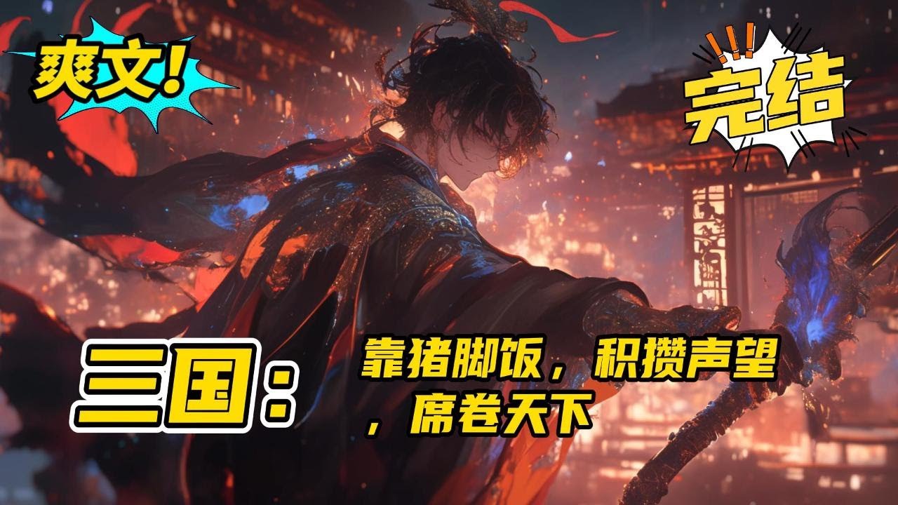 完结《三国：靠猪脚饭，积攒声望，席卷天下》齐宁穿越到东汉末年，城中粮草将近，城外敌军围城。 这时绑定名声商城系统。 只有提高在众人中的形象，就可以无限兑换商品！#爽文 #玄幻 #小说