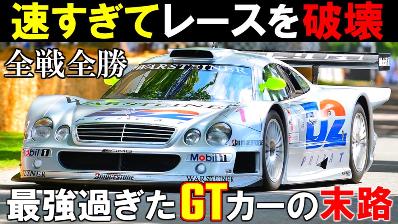 【世界最強の伝説級GTカー!】メルセデスベンツが開発した究極のGT1マシン！速すぎてレースを破壊してしまったCLK-GTRのヤバすぎる勝利の歴史！【ゆっくり解説】