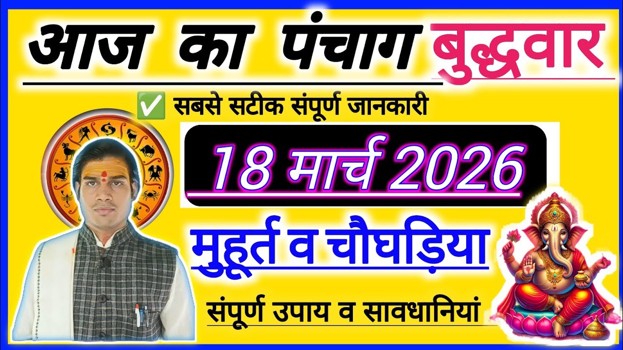 18 March 2026 ka Panchang । पंचांग 18 मार्च 2026 । 18 March 2026 Tusday Hindi Panchang बुद्धवार