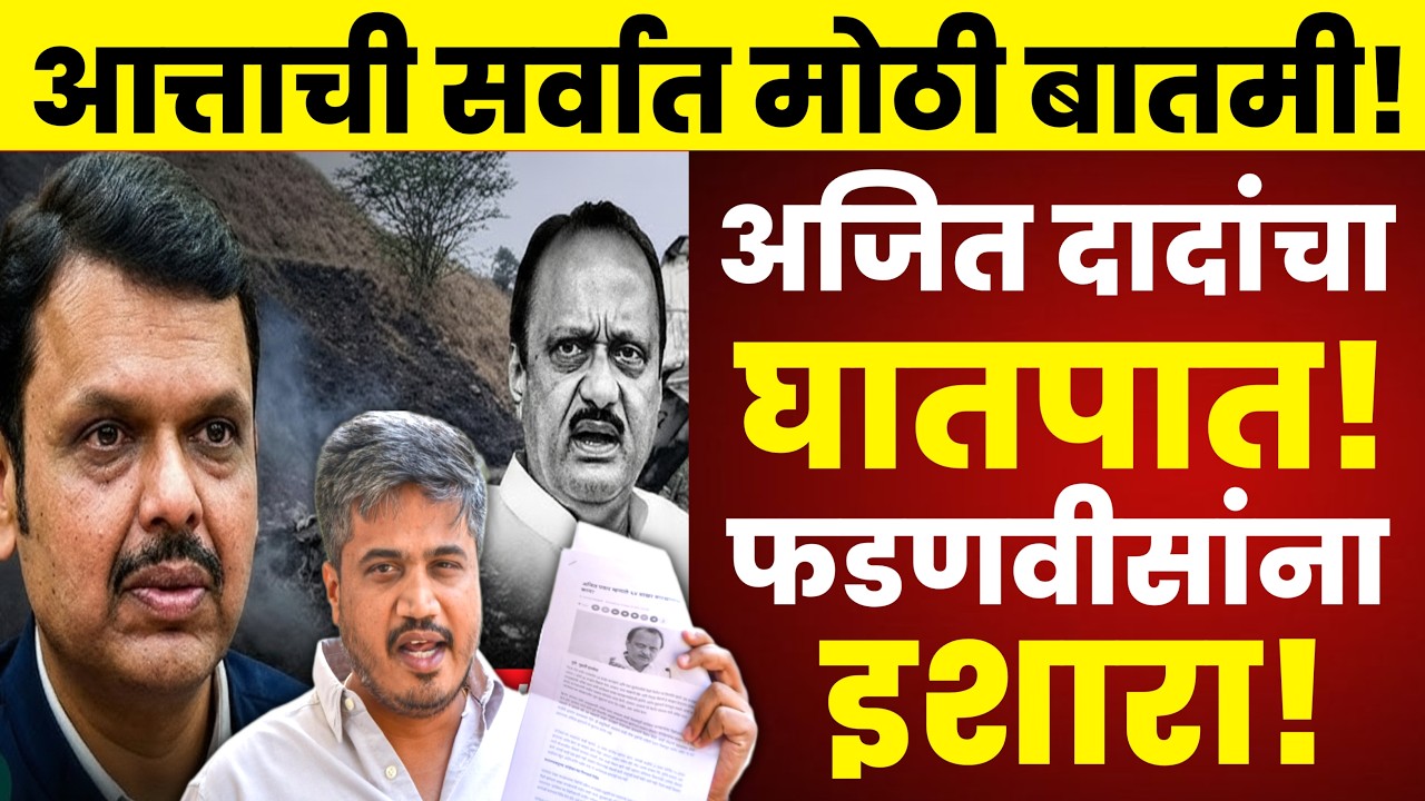 🔴LIVE : अजितदादांचा घातपात? रोहित पवारांचा सर्वात मोठा गौप्यस्फोट Rohit Pawar on Ajit Pawar Press