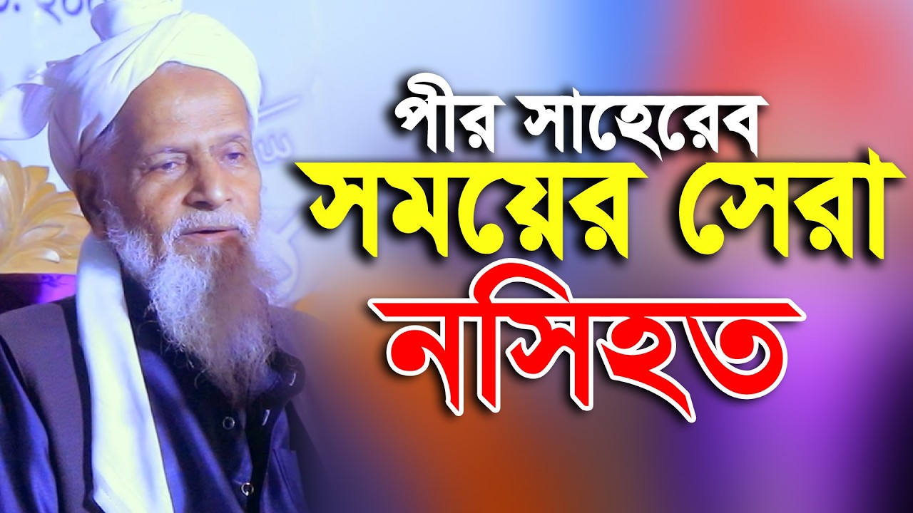 রাজঘাটা মাদরাসা মুহতামিম পীরে কামেল মুফতি সামসুল ইসলাম গুরুত্বপূর্ণ নসিহা Mufti Samsul Islam New Waz