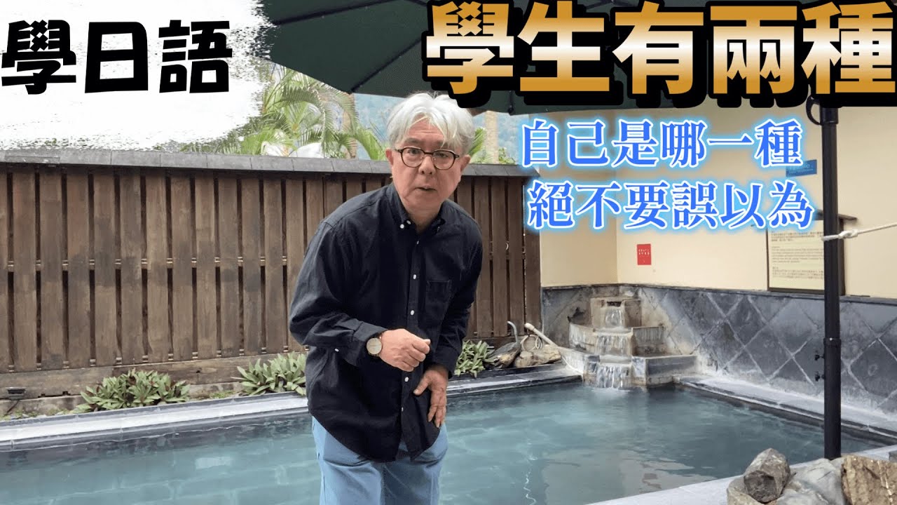 學日語要用最適當的學習方式. 因為學生有兩種, 你要知道自己是哪一種?