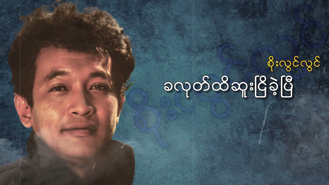 စိုးလွင်လွင် - ခလုတ်ထိဆူးငြိခဲ့ပြီ (Audio)