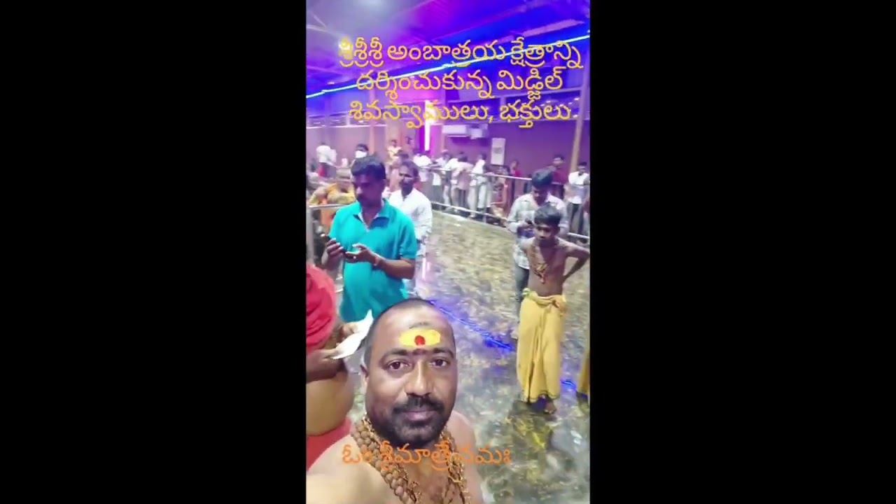 శ్రీశ్రీశ్రీ అంబాత్రయ క్షేత్రాన్ని దర్శించుకున్న మిడ్జిల్ శివస్వాములు, భక్తులు
