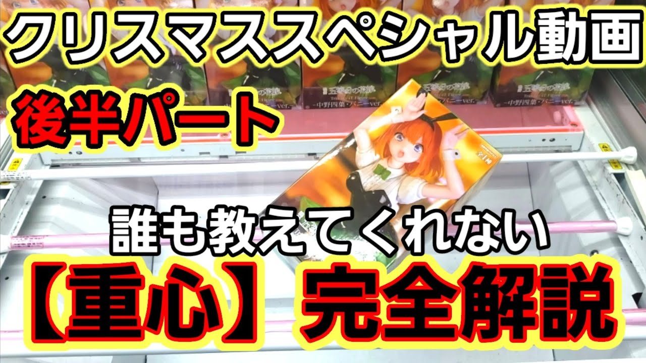 【趣味】必見！「重心」を使ったプレイ完全解説【クレーンゲーム】