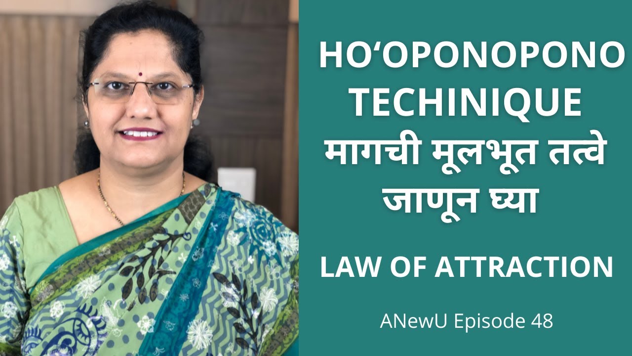 Ho'oponopono beliefs -- Ho'oponopono technique मागची मूलभूत तत्वे जाणून घ्या  (Marathi)