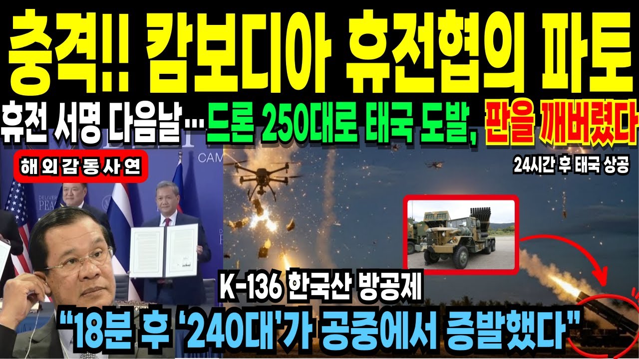 [해외감동사연] 휴전 서명 다음날… 드론 250대 날렸다가 ‘18분’ 만에 끝난 이유