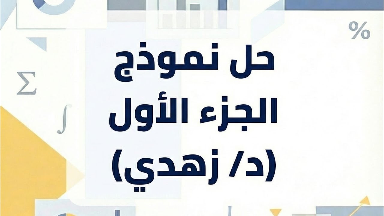 حل نموذج الجزء الأول د/زهدي