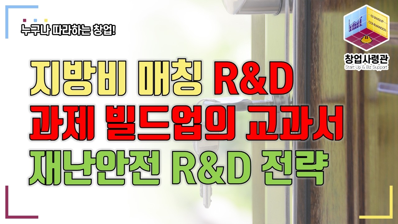 지자체 공무원이 국가 R&D 사업에 큰 영향을 끼치는 이유 ? 지방비 매칭 R&D 사업으로 알아보는 스타트업의 R&D과제 빌드업 전략(행정안전부 재난안전 R&D)