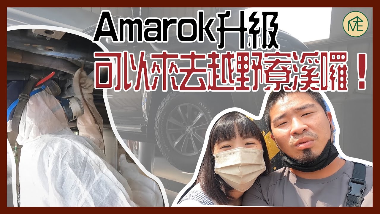 【旅人生活】Ep7. 福斯皮卡 Amarok 車底防鏽😎｜可以來去越野寮溪囉！！｜細心又專業的店家一定要推推👍🏻