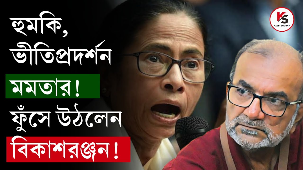 হারের আতঙ্ক? মুসলমানদের চরম হুমকি মুখ্যমন্ত্রীর! বাইনারির রাজনীতি ভাঙছে? তোপ দাগলেন বিকাশরঞ্জন!