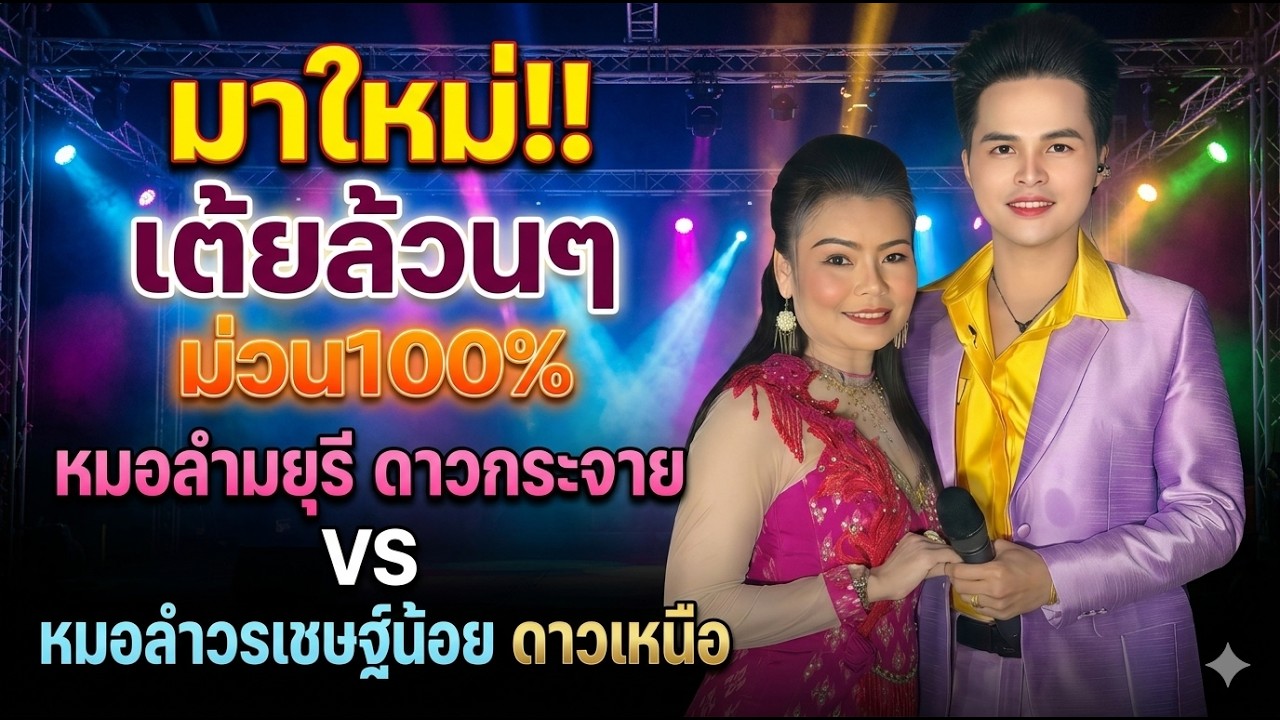 เต้ยล้วนๆ ม่วน100% - หมอลำมยุรี ดาวกระจาย VS หมอลำวรเชษฐ์น้อย ดาวเหนือ || บ.หนองกระทุ่ม จ.นครราชสีมา