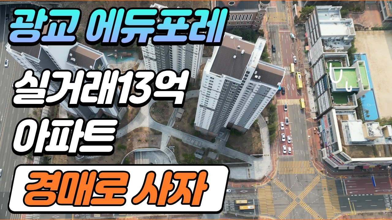 수원 광교호수공원 이의동 신분당선 역세권 광교에듀포레 30평 10층