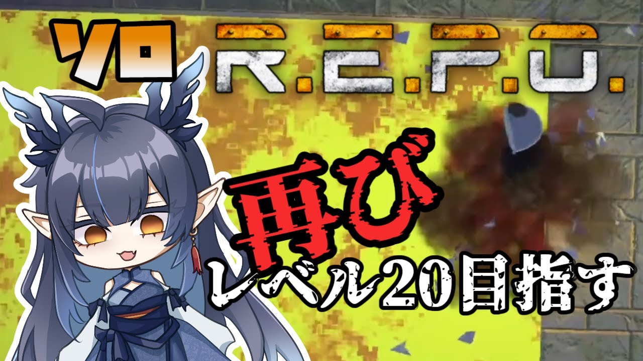 【ソロR.E.P.O.】悔しさをバネにしていこうね【柳藍莉】