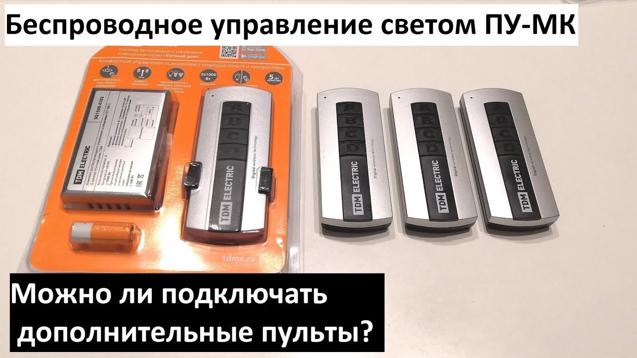 Как к комплекту дистанционного управления светом ПУ-МК привязать еще один пульт? (часть 1)