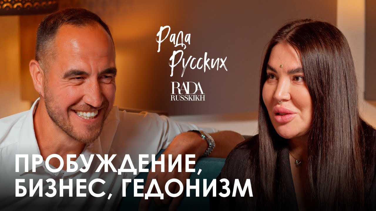 Рада Русских. Тайные знания, серийный бизнес, влияние и хейт
