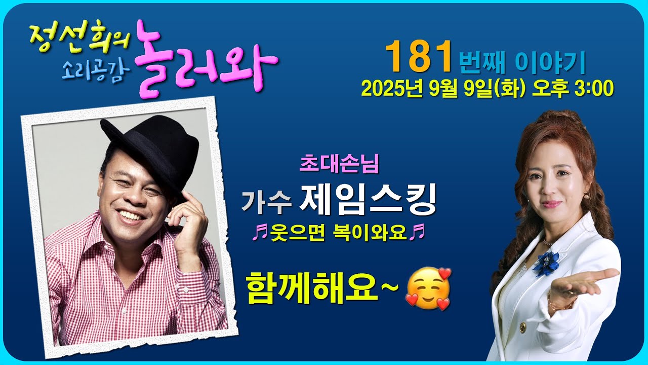 [정선희의 소리 공감 놀러와 ~] Live music talk show 181번째 이야기 (초대 : 가수 제임스킹)